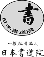 一般社団法人日本書道院