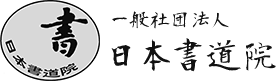 一般社団法人日本書道院
