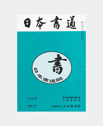 機関誌「日本書道」