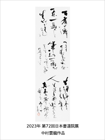 2017年第66回日本書道院展中村雲龍作品