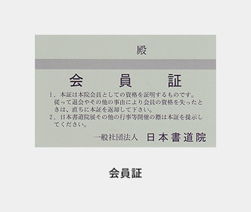 会員となるには