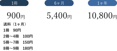 1冊/700円[送料含む] 6か月/4200円[送料含む] 1ヶ年/8,400円[送料含む]