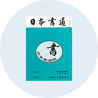 機関誌「日本書道」