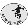 日本書道院指定用紙購入ページへ