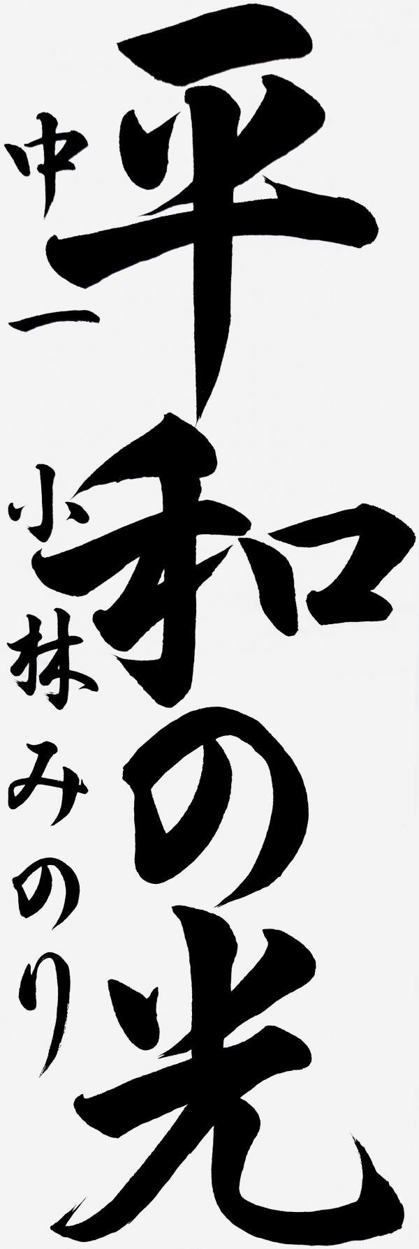 中一_小林みのり