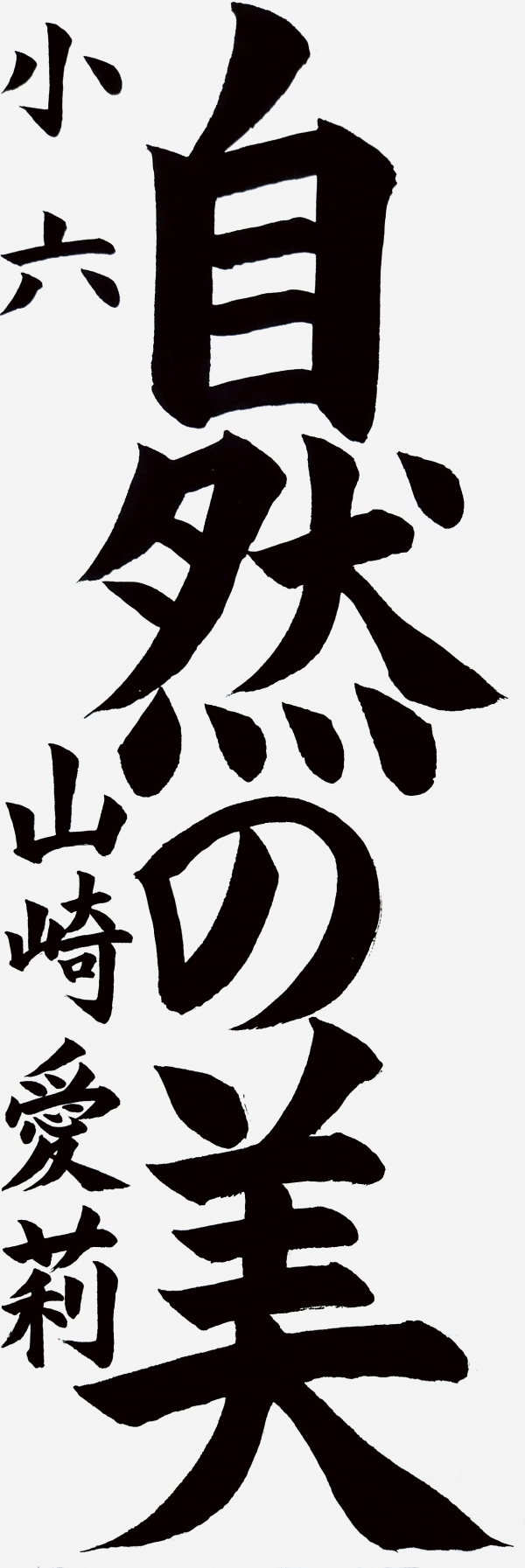 小六_山崎愛莉