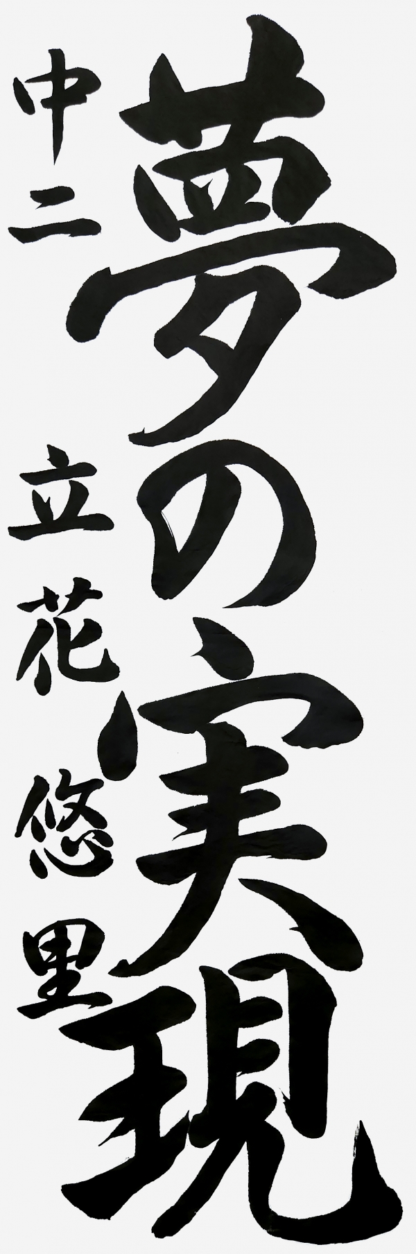 中二_立花悠里