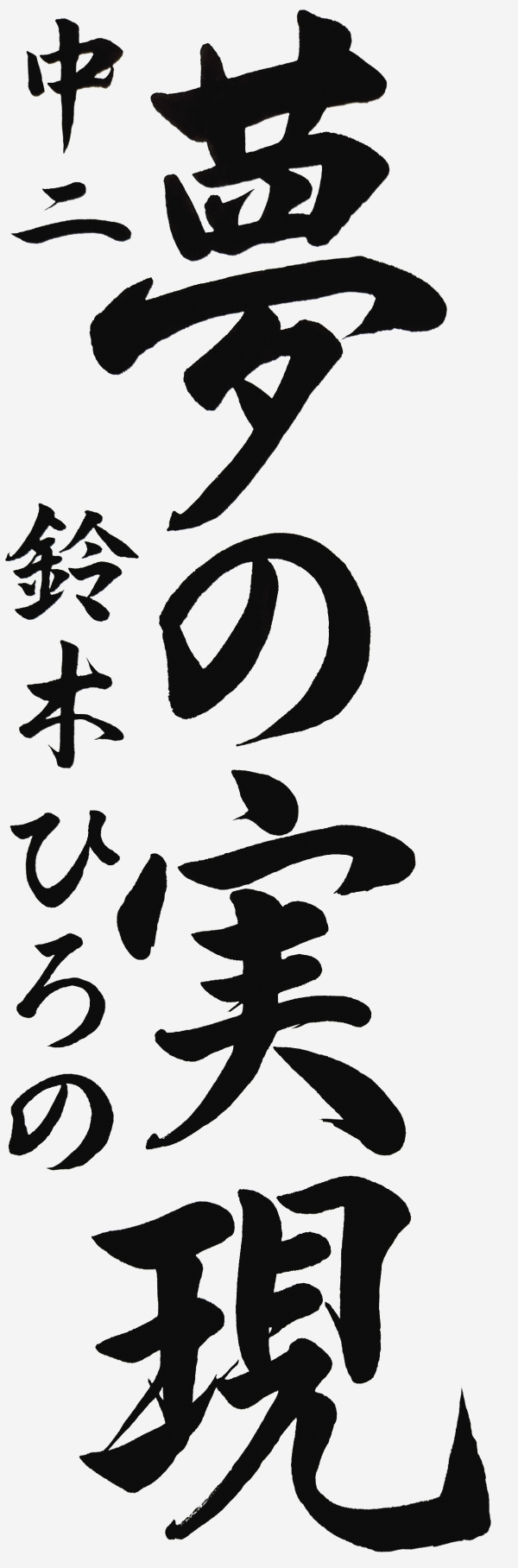 中二_鈴木ひろの