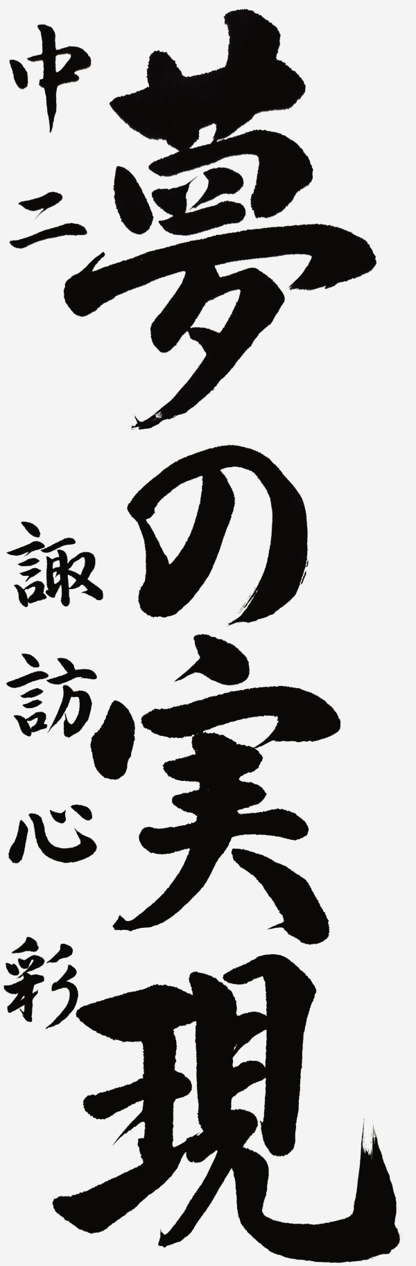 中二_諏訪心彩