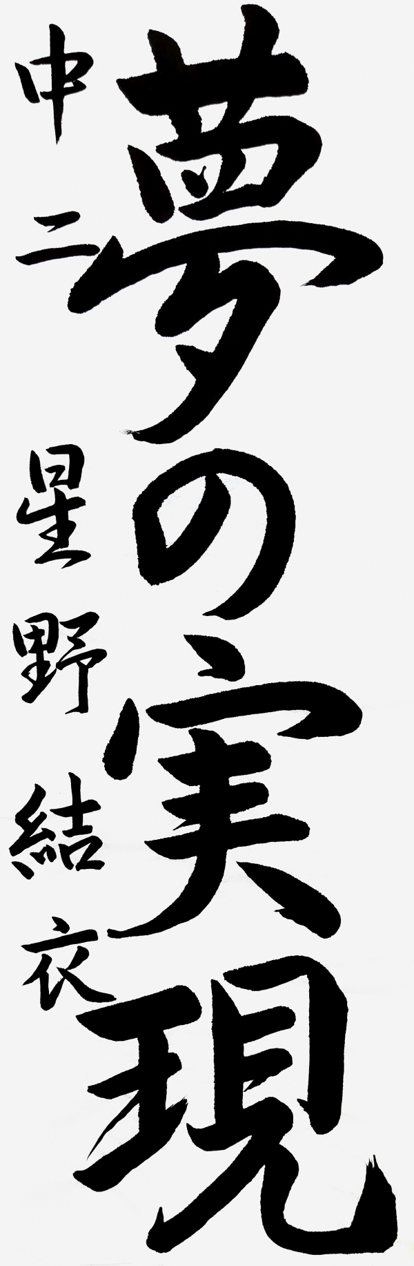 中二_星野結衣