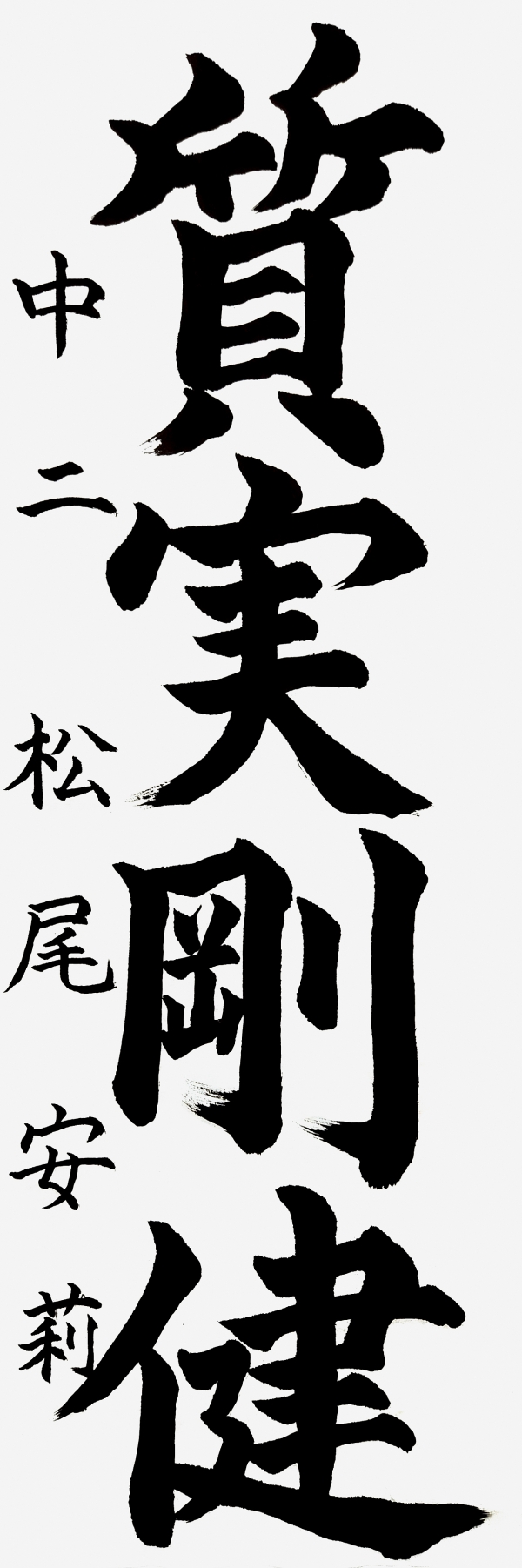 中二_松尾安莉