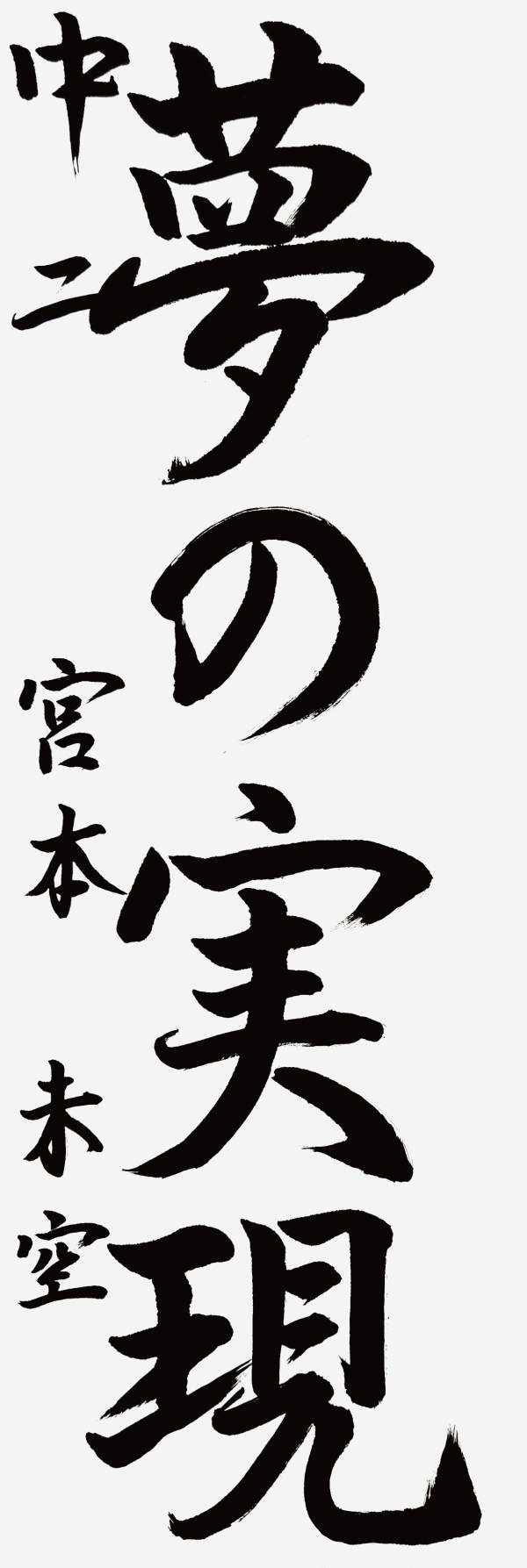 中二_宮本未空