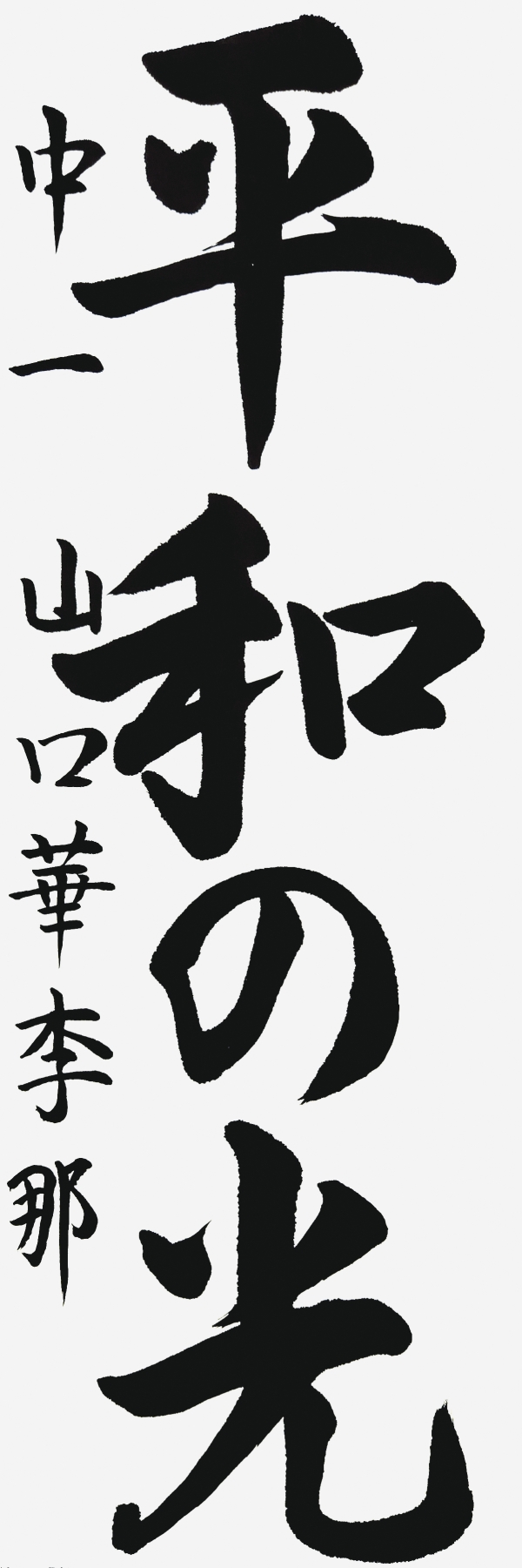 中一_山口華李那