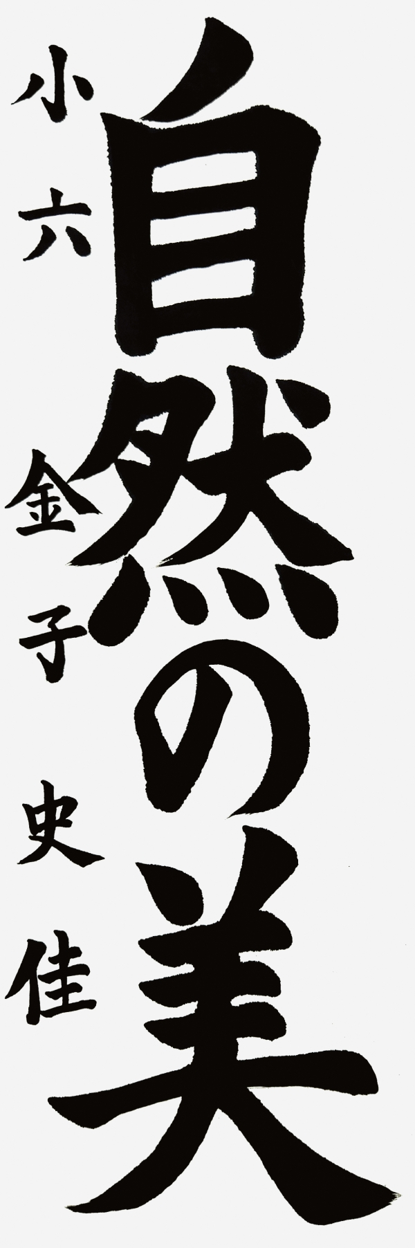 小六_金子史佳