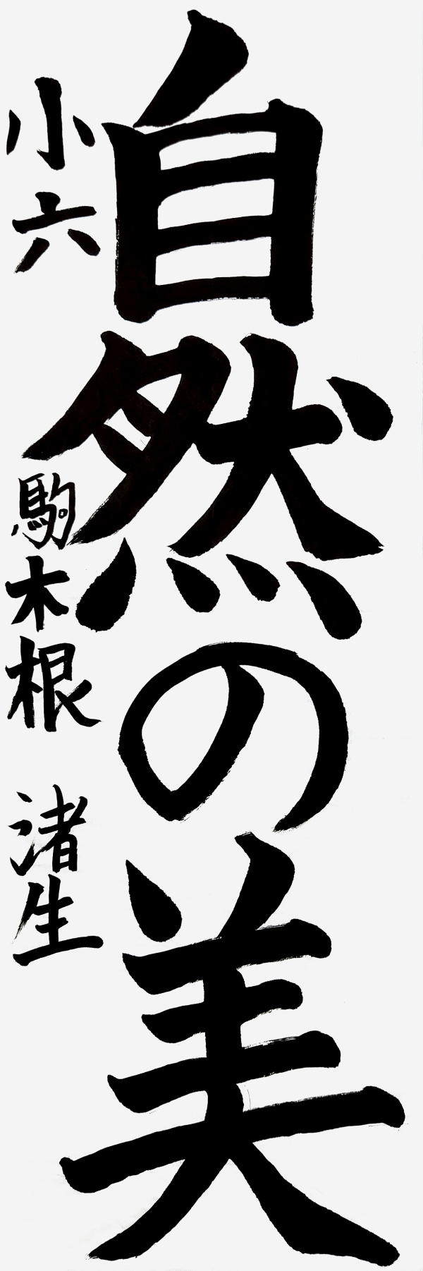 小六_駒木根渚生