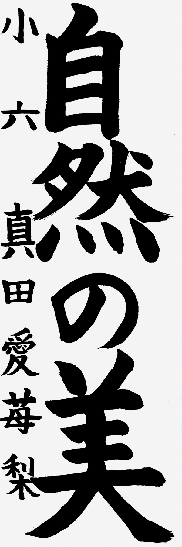 36小六_真田愛苺梨