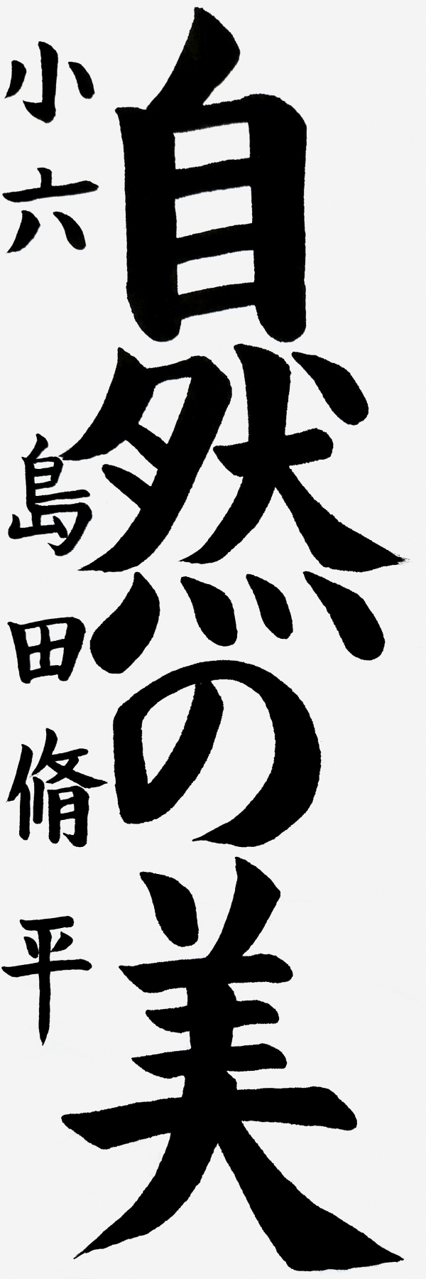 小六_島田脩平