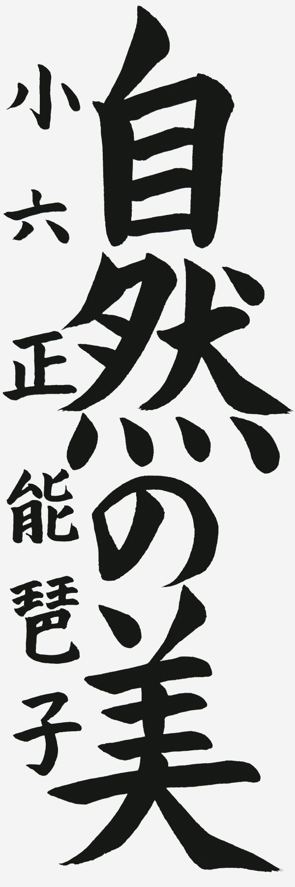 小六_正能琶子