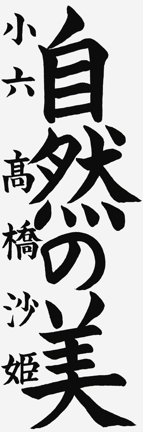 小六_髙橋沙姫