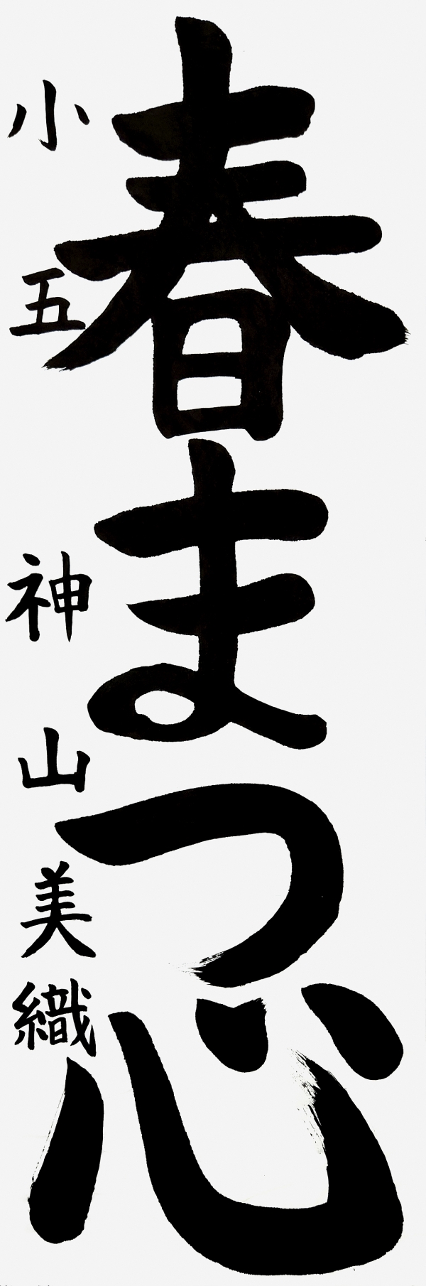 小五_神山美織