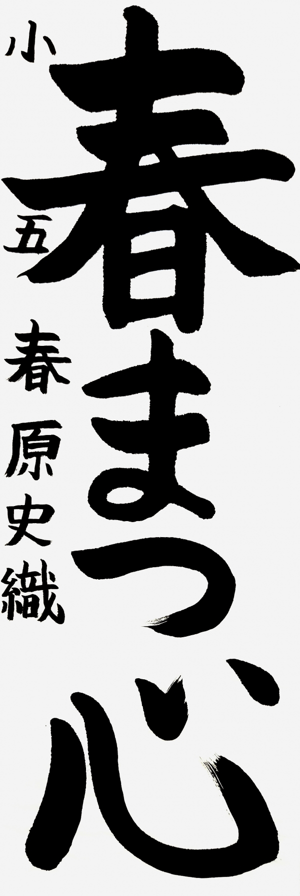 小五_春原史織