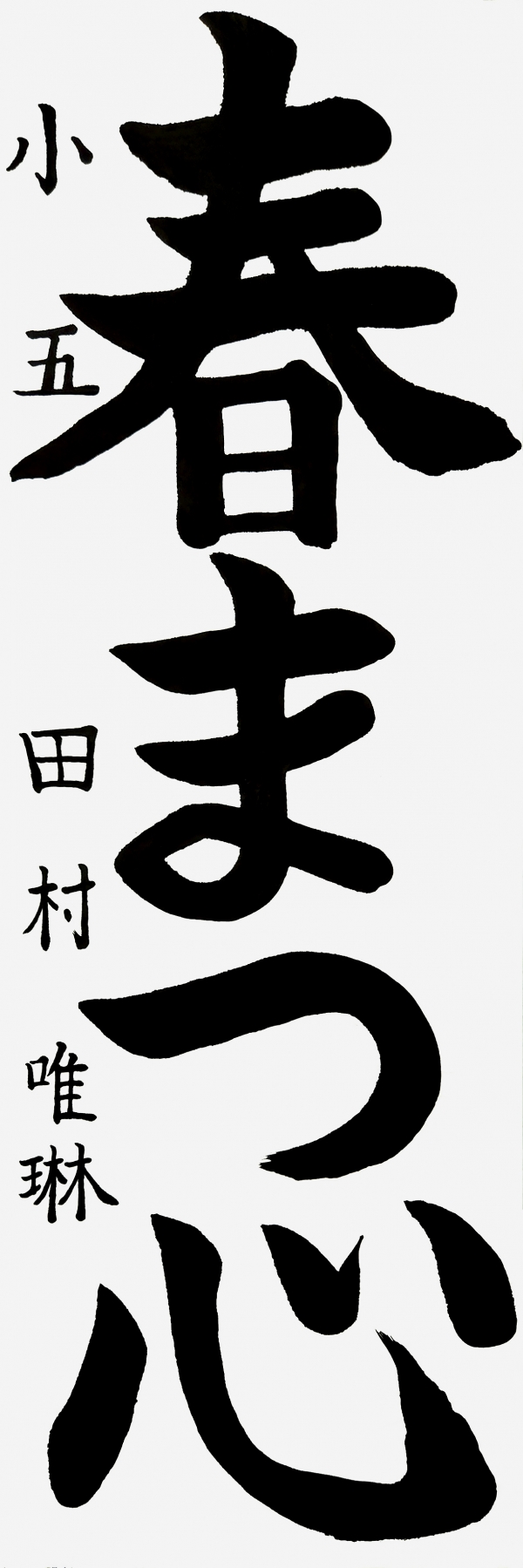 小五_田村唯琳
