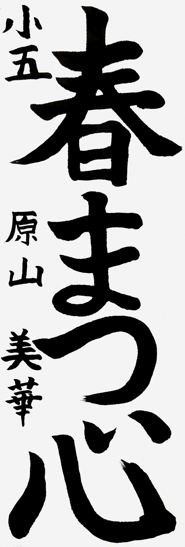 小五_原山美華