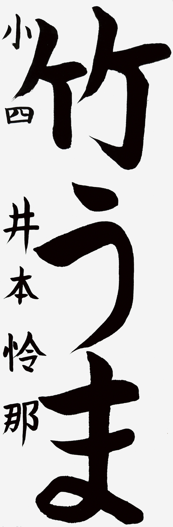 小四_井本怜那