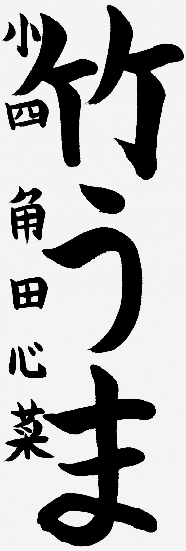 小四_⻆田心菜