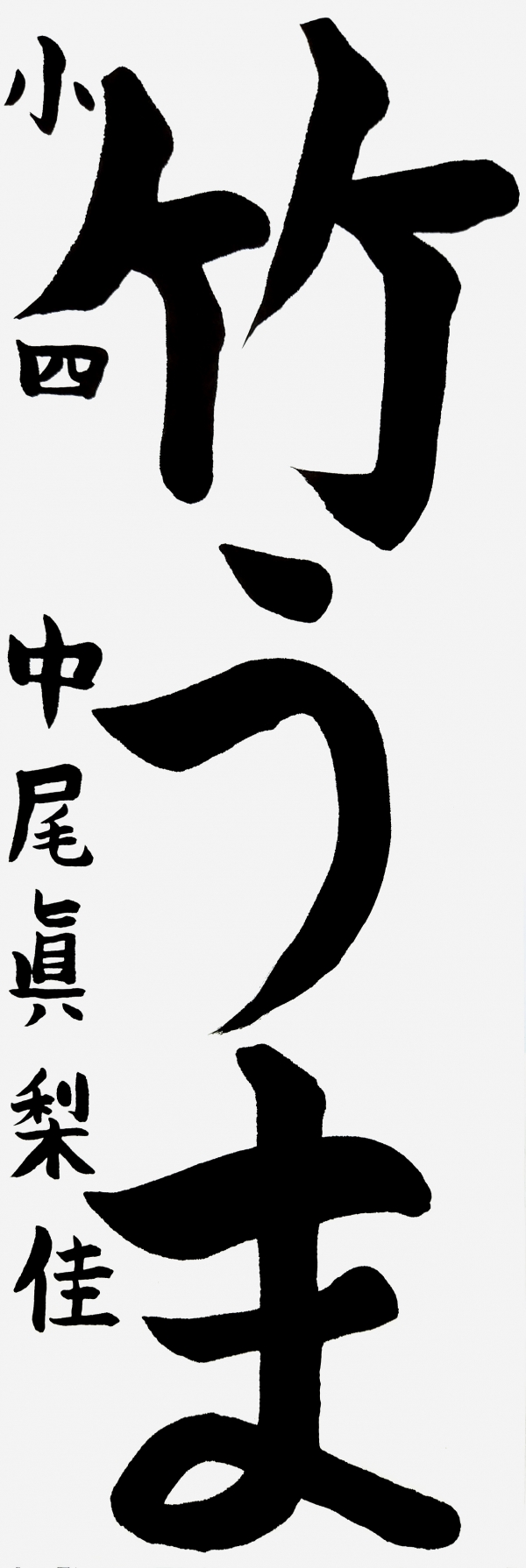 小四_中尾眞梨佳