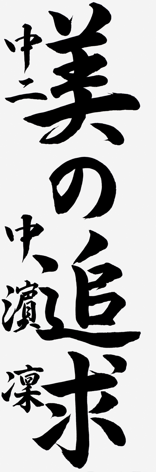 002中濵凜