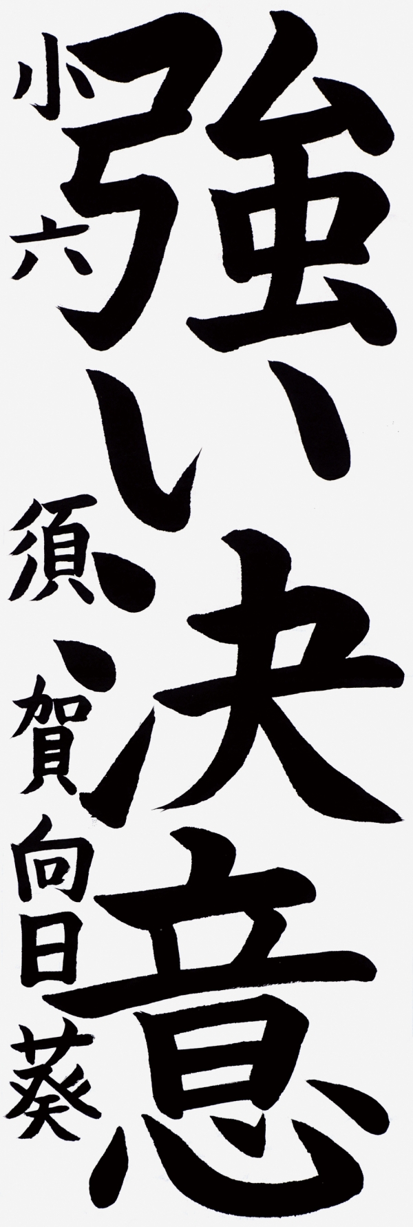 006須賀向日葵