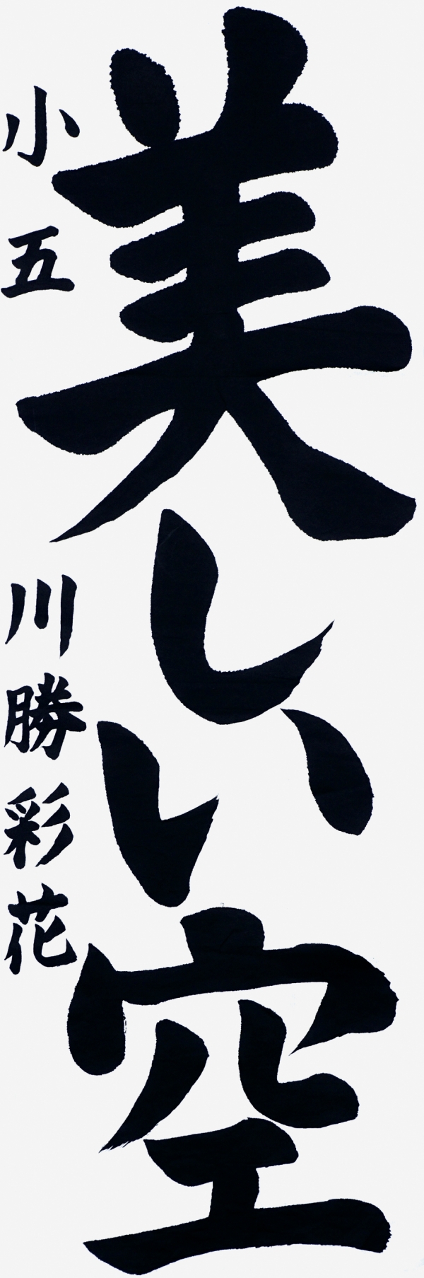 008川勝彩花