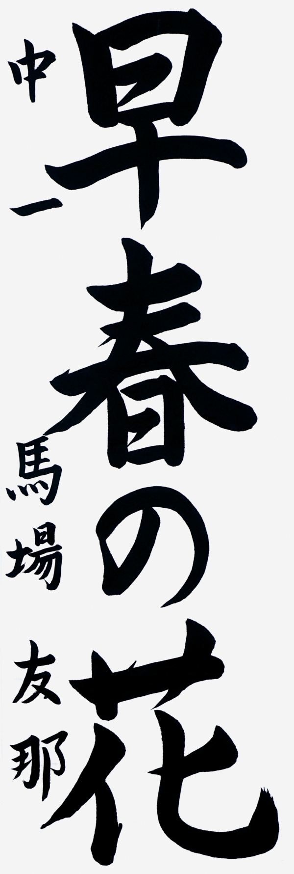 030馬場友那