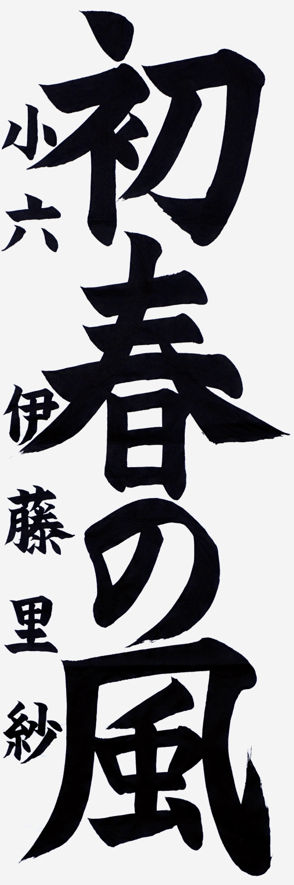 033伊藤里紗