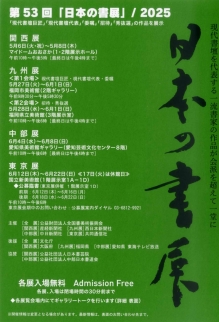 第53回「日本の書展」2025