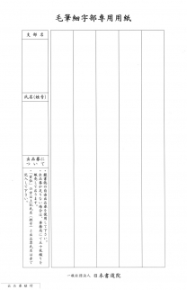毛筆細字部専用用紙